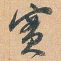 赵之谦實书法图片