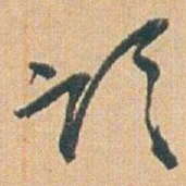 赵之谦颂书法图片