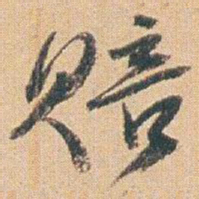 赵之谦赔书法图片