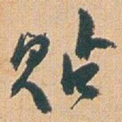 赵之谦贴书法图片