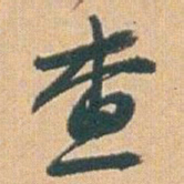 赵之谦查书法图片