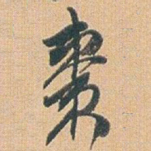 赵之谦棗书法图片