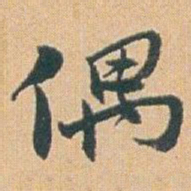 赵之谦偶书法图片