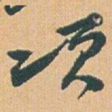 赵之谦项书法图片