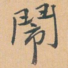 赵之谦鬧书法图片