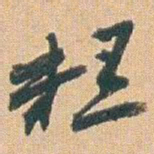 赵之谦糕书法图片