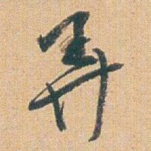 赵之谦弄书法图片