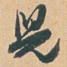 赵之谦兒书法图片