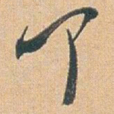 赵之谦叩书法图片