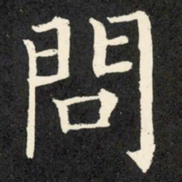 柳公权问书法图片