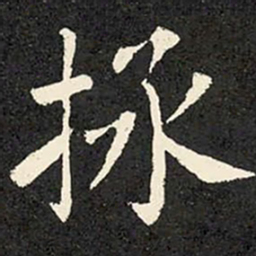 柳公权拯书法图片