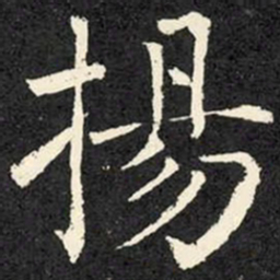 柳公权扬书法图片