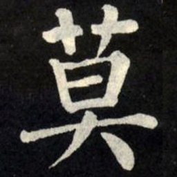 柳公权莫书法图片