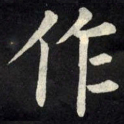 柳公权作书法图片
