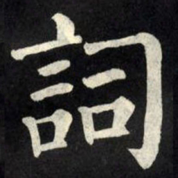 柳公权词书法图片