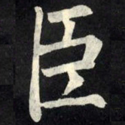 柳公权臣书法图片