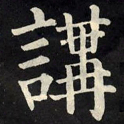 柳公权讲书法图片