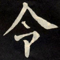 柳公权令书法图片