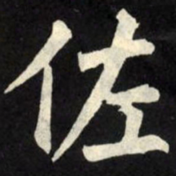 柳公权佐书法图片