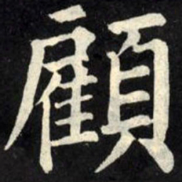 柳公权顾书法图片