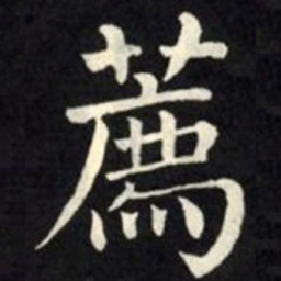 柳公权荐书法图片