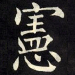 柳公权宪书法图片