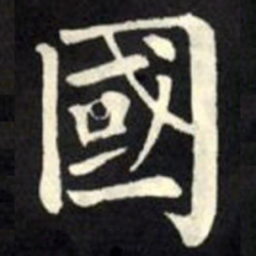 柳公权国书法图片