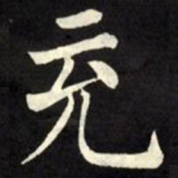 柳公权充书法图片
