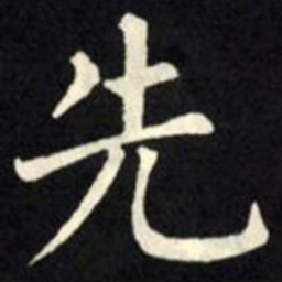 柳公权先书法图片