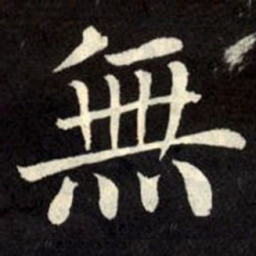 柳公权无书法图片