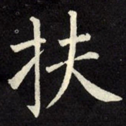 柳公权扶书法图片
