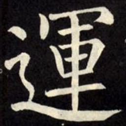 柳公权运书法图片