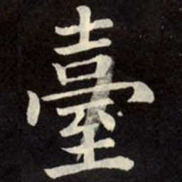 柳公权台书法图片