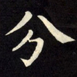 柳公权分书法图片