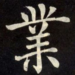 柳公权业书法图片