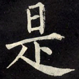 柳公权是书法图片