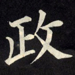 柳公权政书法图片