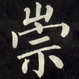 柳公权崇书法图片