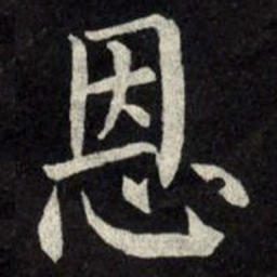 柳公权恩书法图片