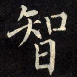 柳公权智书法图片