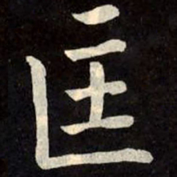 柳公权匡书法图片