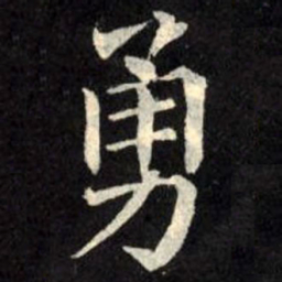 柳公权勇书法图片