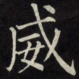 柳公权威书法图片