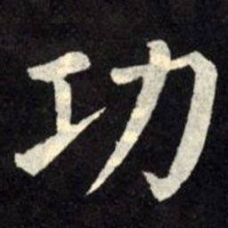 柳公权功书法图片