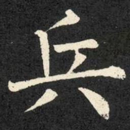 柳公权兵书法图片