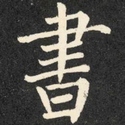 柳公权书书法图片
