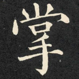 柳公权掌书法图片