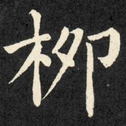 柳公权柳书法图片