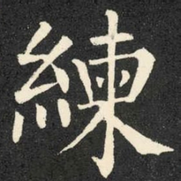 柳公权练书法图片