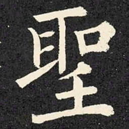 柳公权圣书法图片